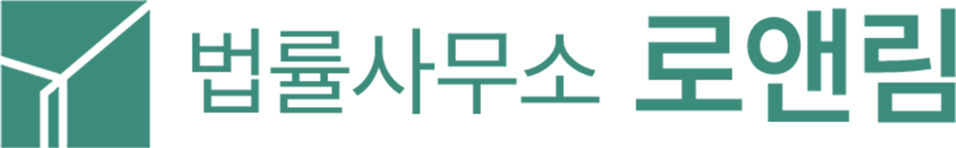 법률사무소 로앤림